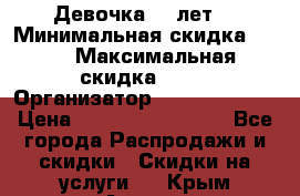 Девочка 11 лет  › Минимальная скидка ­ 10 › Максимальная скидка ­ 40 › Организатор ­ People shop › Цена ­ 100 000 000 000 - Все города Распродажи и скидки » Скидки на услуги   . Крым,Алушта